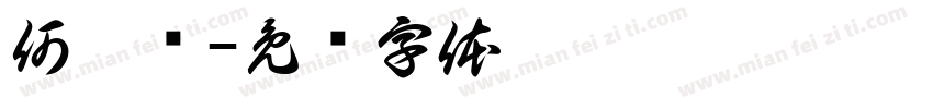 何玹莹字体转换