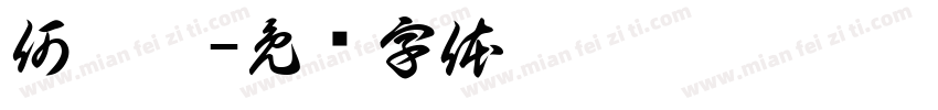 何禕璇字体转换
