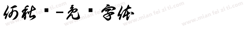 何秋婵字体转换