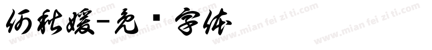 何秋媛字体转换