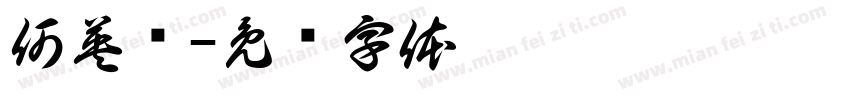 何英择字体转换
