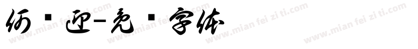 何诗迎字体转换