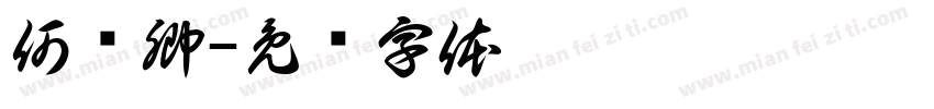何铭卿字体转换