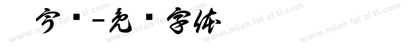 佘宇轩字体转换