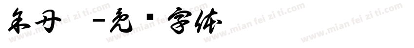 余丹妮字体转换