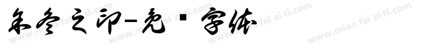 余冬之印字体转换