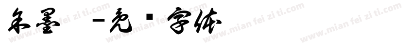 余墨彤字体转换