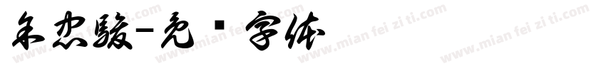 余忠駿字体转换