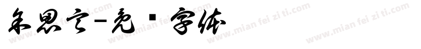 余思言字体转换