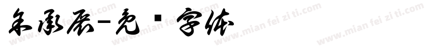 余承展字体转换