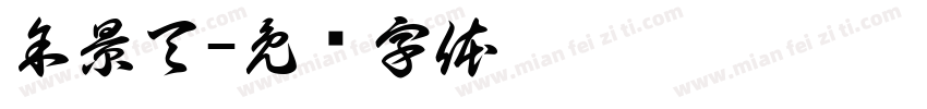 余景天字体转换