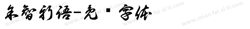 余智新語字体转换