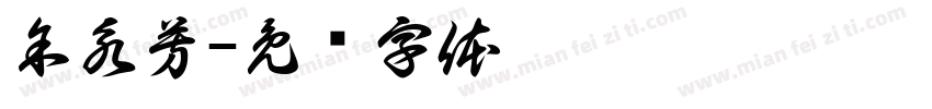 余永芳字体转换