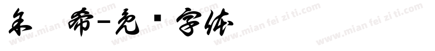 余瑾希字体转换