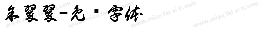 余翠翠字体转换