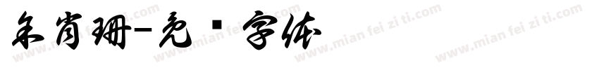 余肖珊字体转换