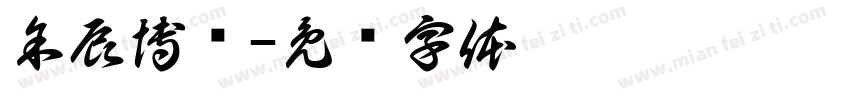 余辰博韬字体转换