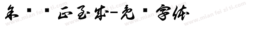 余骏执正至成字体转换