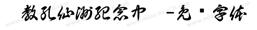 佛教孔仙洲紀念中學字体转换