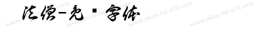 佛法僧字体转换