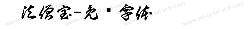 佛法僧宝字体转换