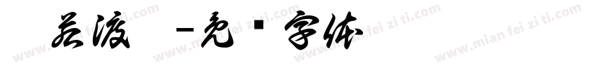 佛若渡佛字体转换