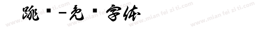 佛跳墙字体转换