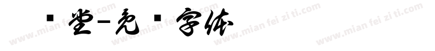 佛顺堂字体转换