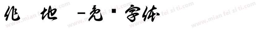 作戰地區字体转换