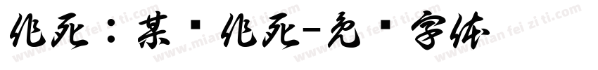 作死：某乐作死字体转换
