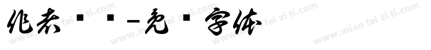 作者赞过字体转换