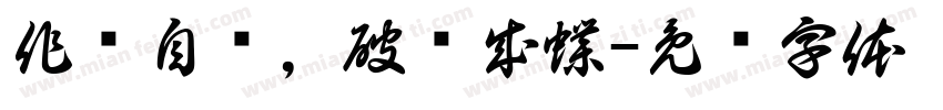 作茧自缚，破茧成蝶字体转换