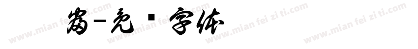 佟德富字体转换