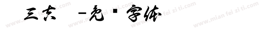 你三吉哥字体转换