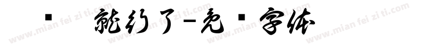 你们咯就行了字体转换