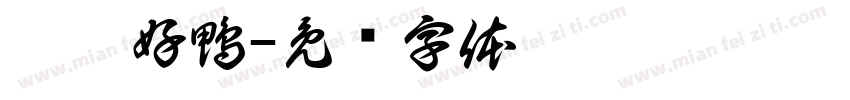 你們好鴨字体转换