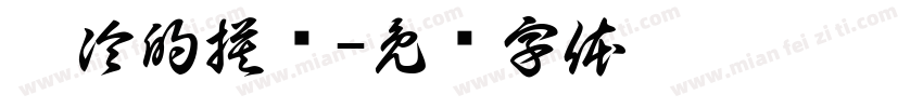 你冷的摸样字体转换