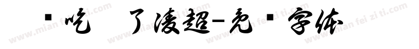 你别吃醋了凌超字体转换