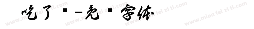 你吃了吗字体转换
