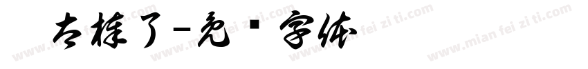 你太棒了字体转换
