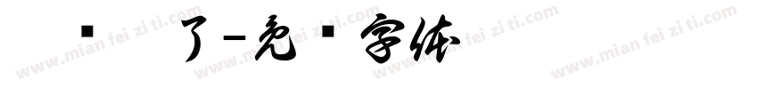 你妈炸了字体转换