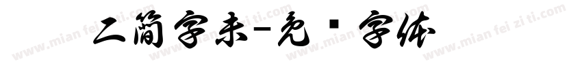 你學二簡字未字体转换