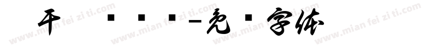 你干嘛嗨嗨哟字体转换