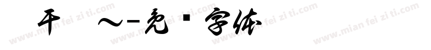 你干嘛～字体转换