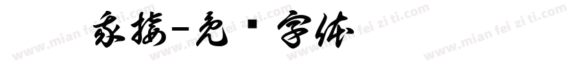 你抛我接字体转换