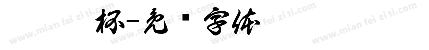 你拿个杯字体转换
