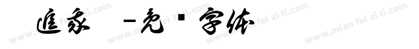 你追我赶字体转换