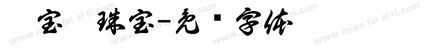 佰宝霖珠宝字体转换