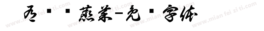 佰有鲜谱蒸菜字体转换