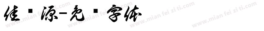 佳劲源字体转换
